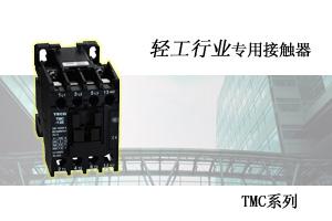 TMC系列轻工行业专用接触器