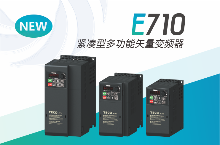 E710紧凑型多功能矢量变频器