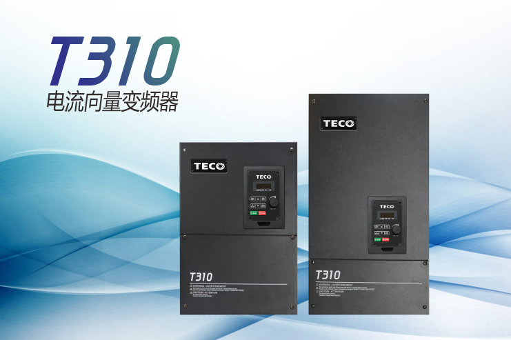 T310电流向量变频器